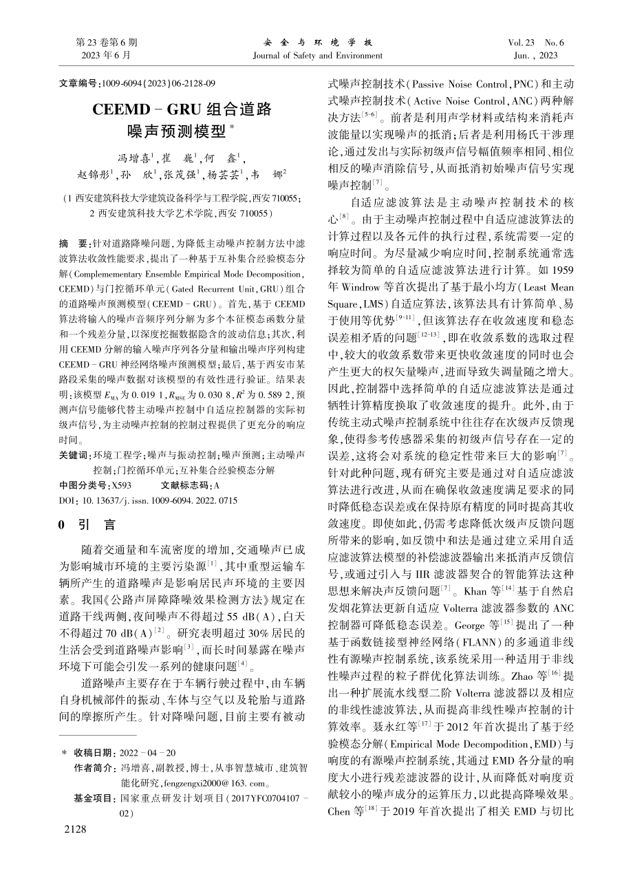 CEEMD-GRU组合道路噪声预测模型_冯增喜.pdf_第1页