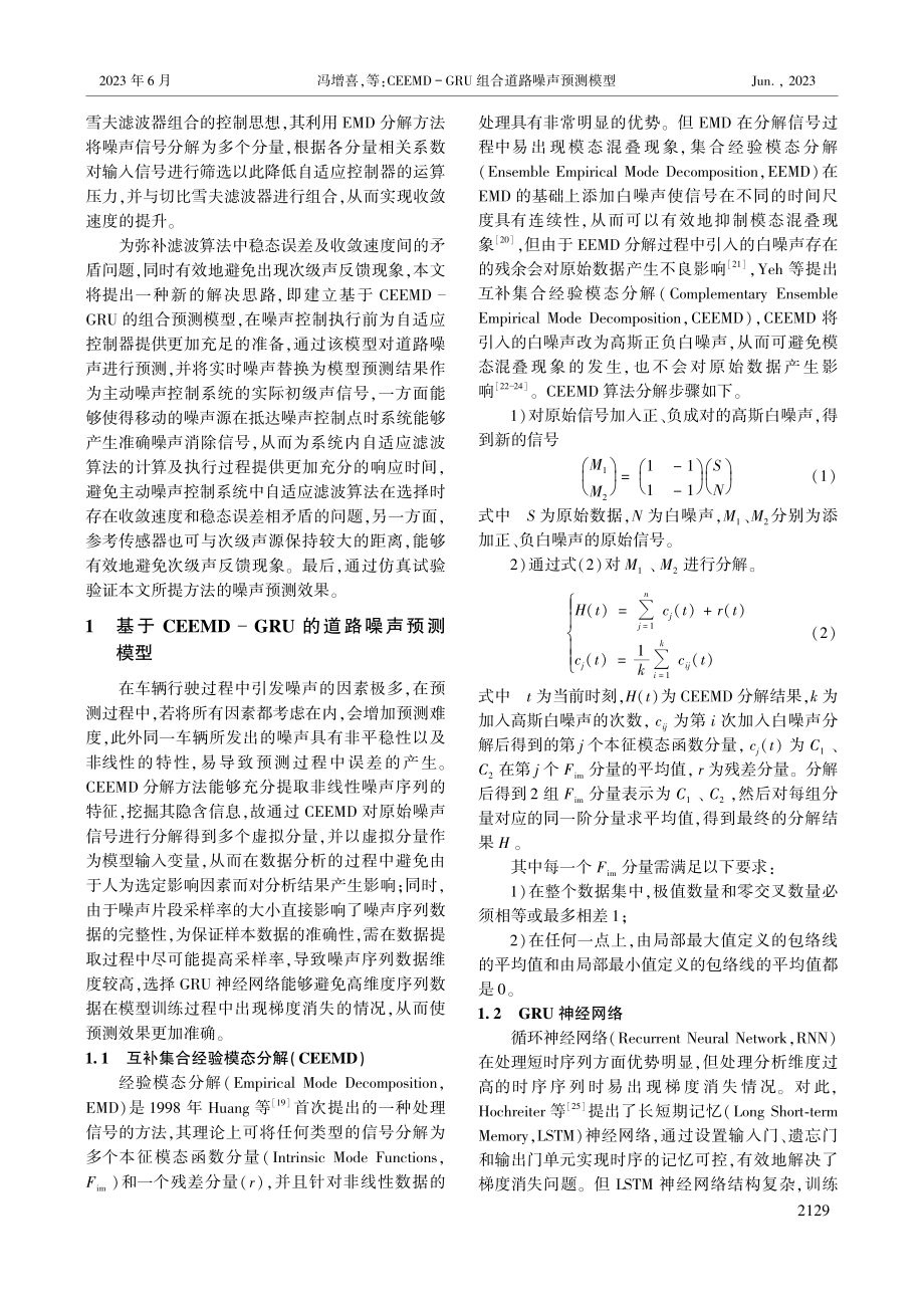 CEEMD-GRU组合道路噪声预测模型_冯增喜.pdf_第2页