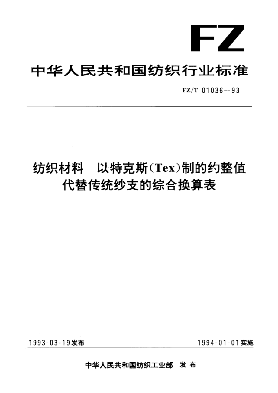 纺织材料以特克斯(Tex)制的约整值代替传统纱支的综合换算表 FZT 01036-1993.pdf_第1页