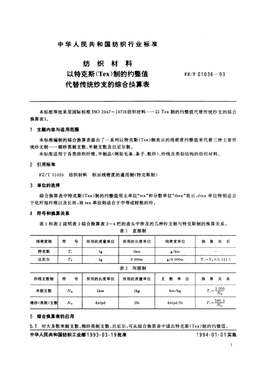 纺织材料以特克斯(Tex)制的约整值代替传统纱支的综合换算表 FZT 01036-1993.pdf_第2页