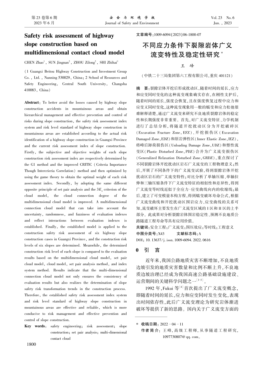 不同应力条件下裂隙岩体广义流变特性及稳定性研究_王峰.pdf_第1页