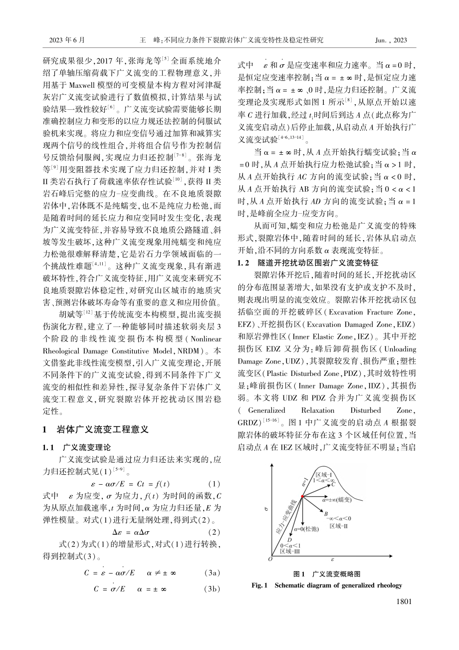 不同应力条件下裂隙岩体广义流变特性及稳定性研究_王峰.pdf_第2页