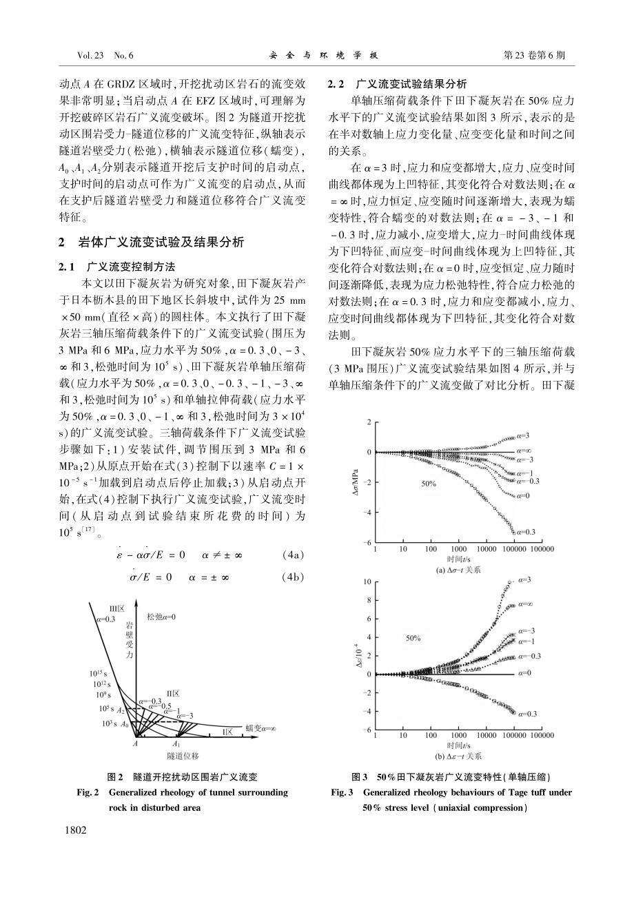 不同应力条件下裂隙岩体广义流变特性及稳定性研究_王峰.pdf_第3页