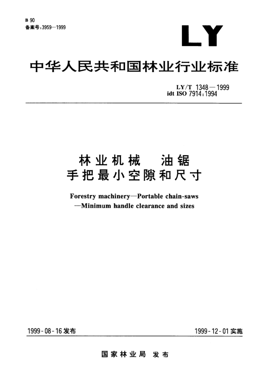 林业机械 油锯 手把最小空隙和尺寸 LYT 1348-1999.pdf_第1页