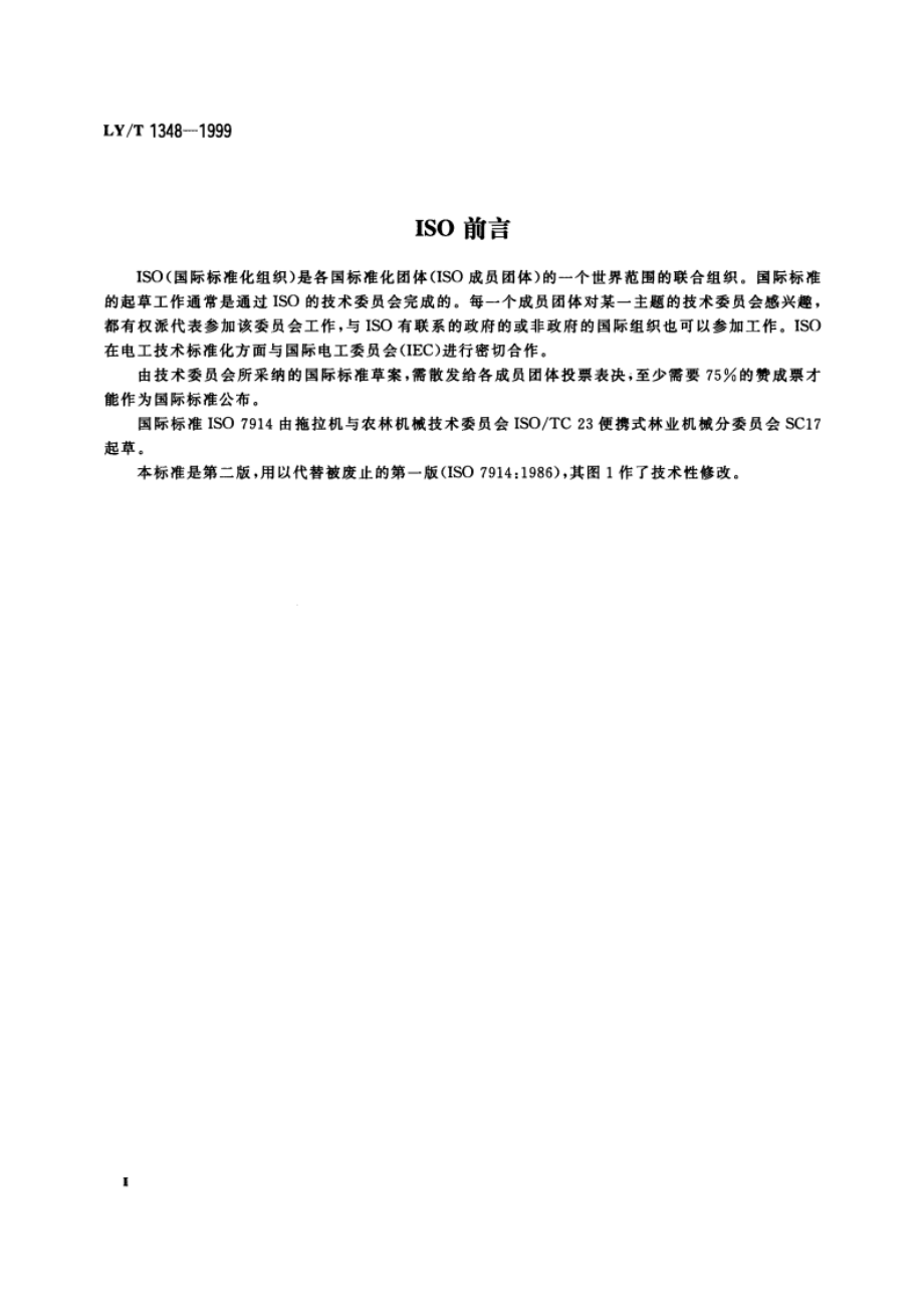 林业机械 油锯 手把最小空隙和尺寸 LYT 1348-1999.pdf_第3页