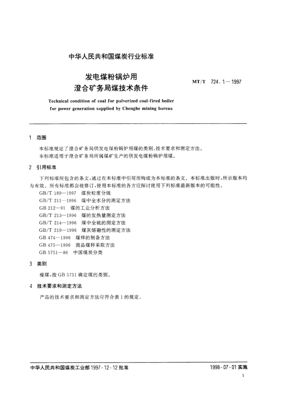 发电煤粉锅炉用澄合矿务局煤技术条件 MTT 724.1-1997.pdf_第3页