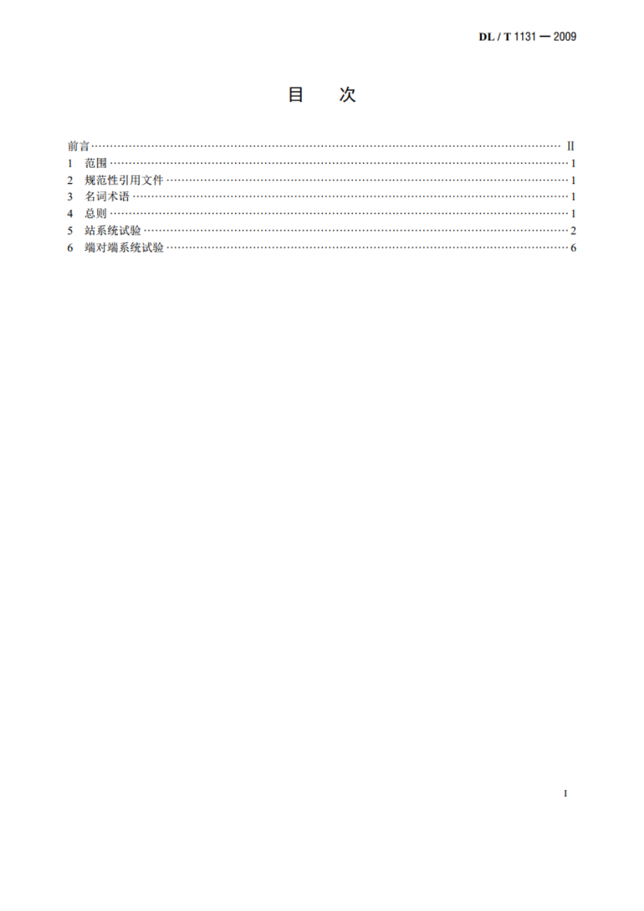 ±800kV高压直流输电工程系统试验规程 DLT 1131-2009.pdf_第2页