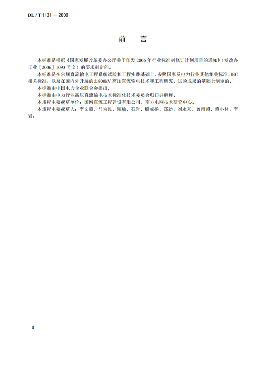 ±800kV高压直流输电工程系统试验规程 DLT 1131-2009.pdf_第3页