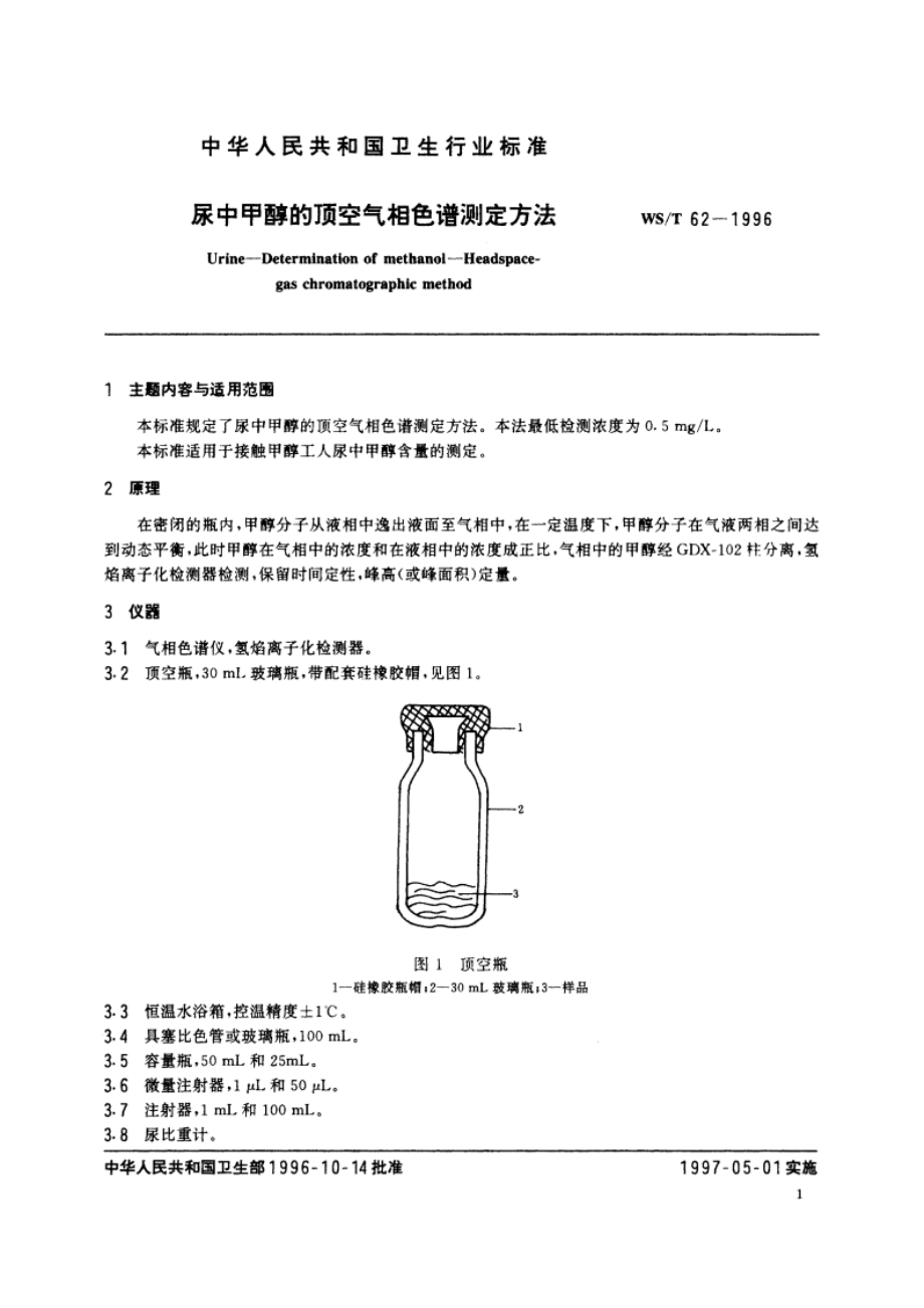 尿中甲醇的顶空气相色谱测定方法 WST 62-1996.pdf_第2页