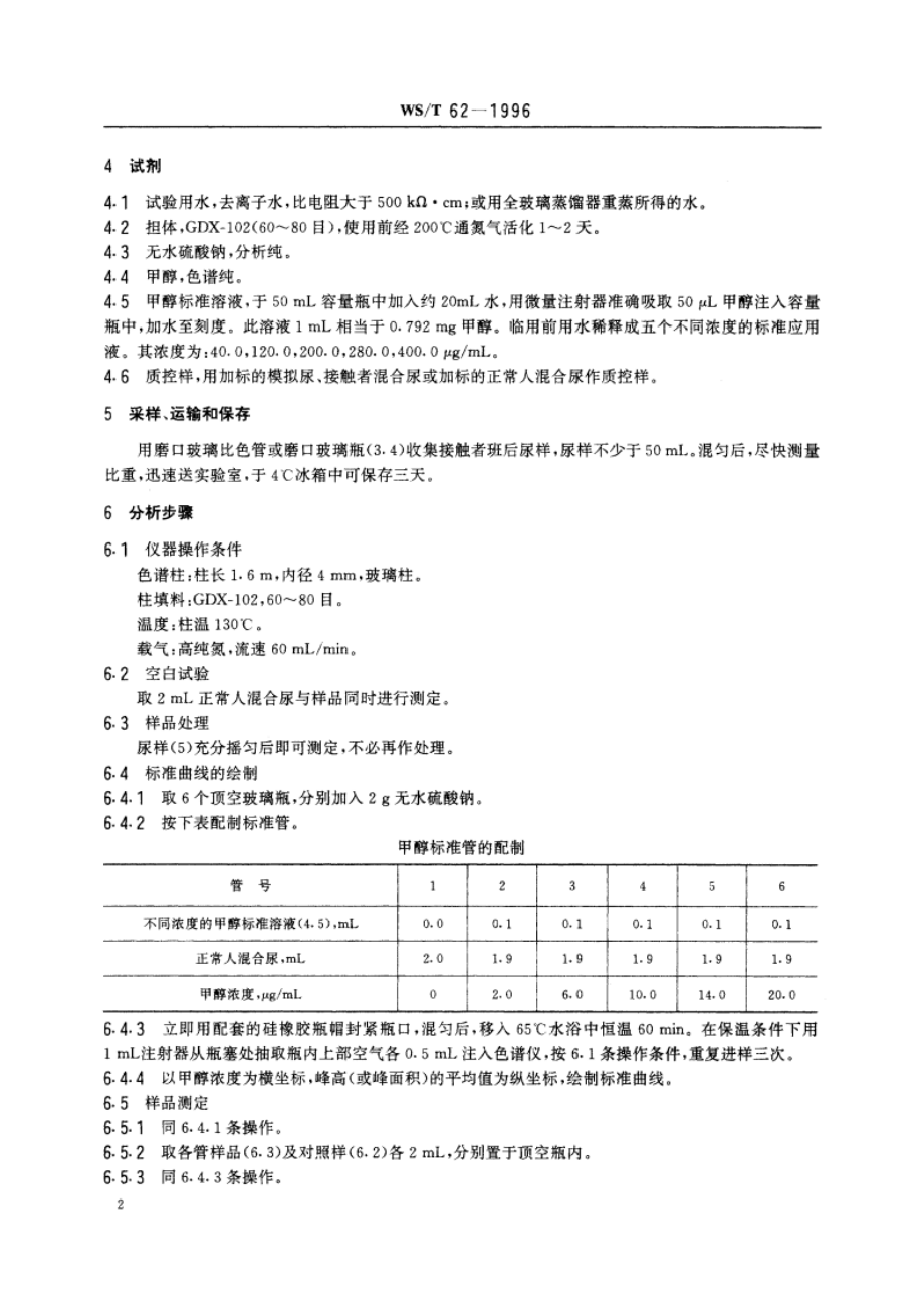 尿中甲醇的顶空气相色谱测定方法 WST 62-1996.pdf_第3页