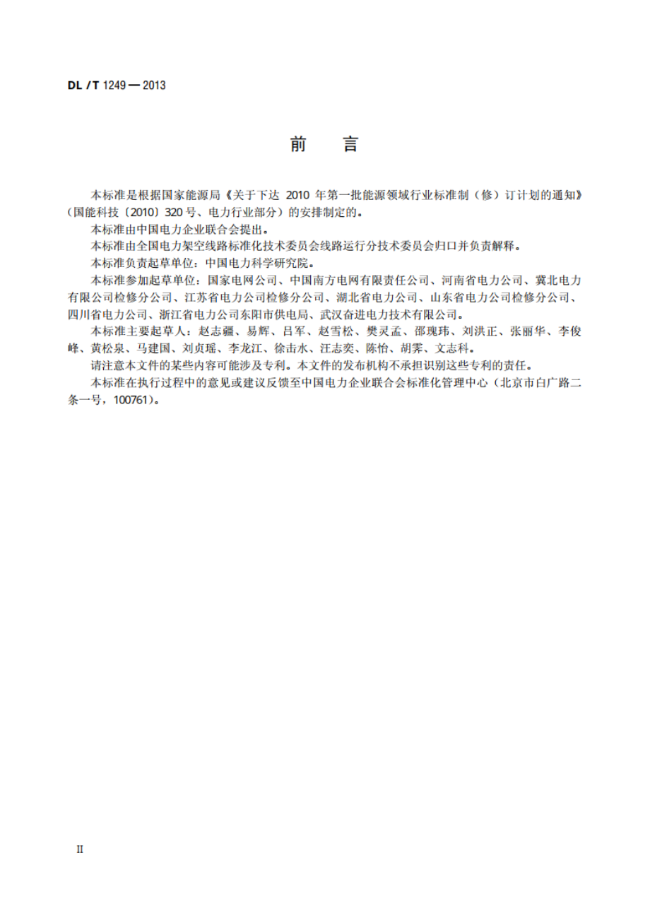 架空输电线路运行状态评估技术导则 DLT 1249-2013.pdf_第3页