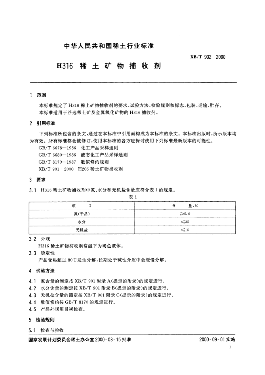 H316稀土矿物捕收剂 XBT 902-2000.pdf_第3页