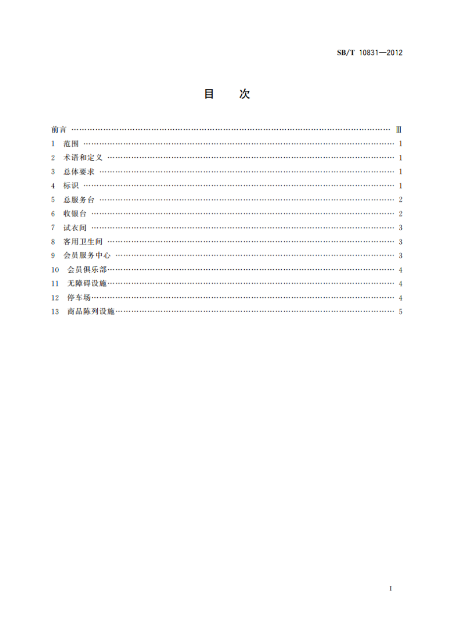 百货店购物环境设施要求 SBT 10831-2012.pdf_第2页