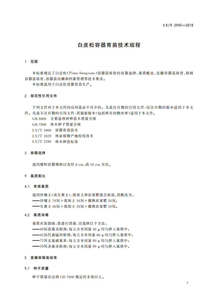 白皮松容器育苗技术规程 LYT 2945-2018.pdf_第3页