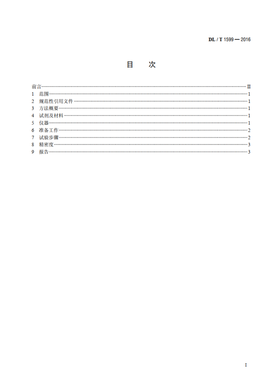 油中酚类及胺类抗氧化剂含量测定法伏安线性扫描法 DLT 1599-2016.pdf_第2页