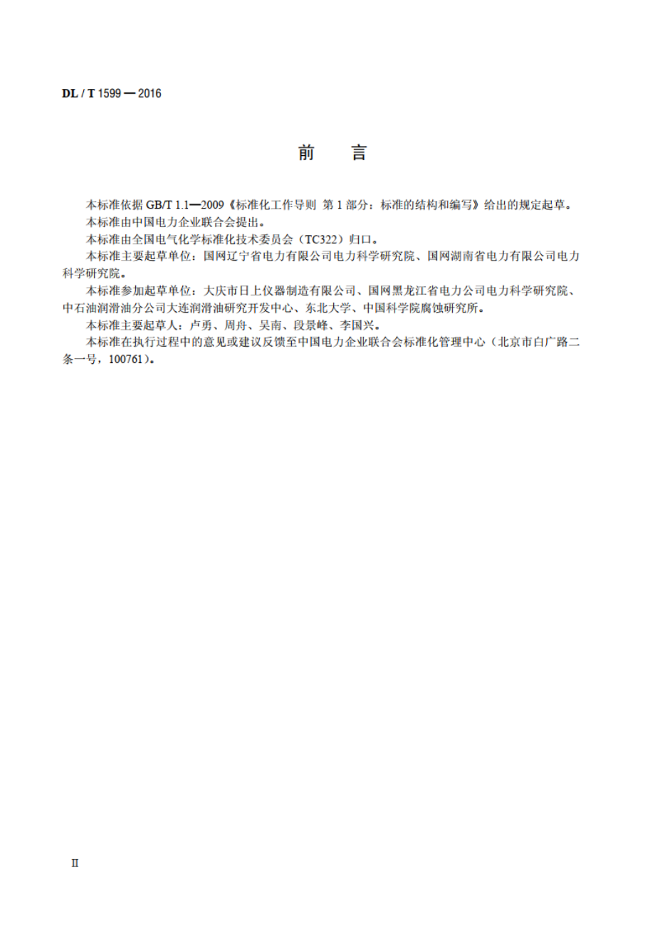 油中酚类及胺类抗氧化剂含量测定法伏安线性扫描法 DLT 1599-2016.pdf_第3页