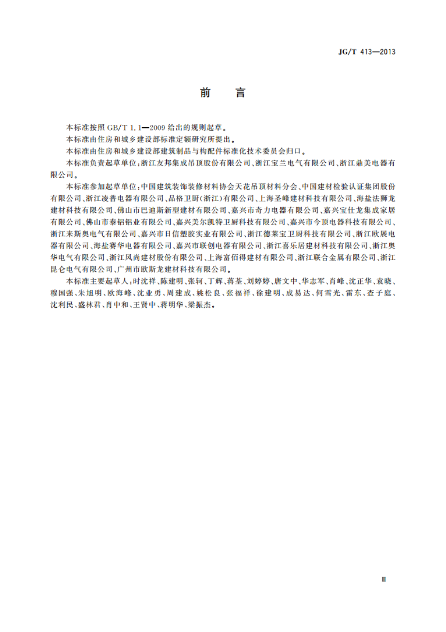 建筑用集成吊顶 JGT 413-2013.pdf_第3页