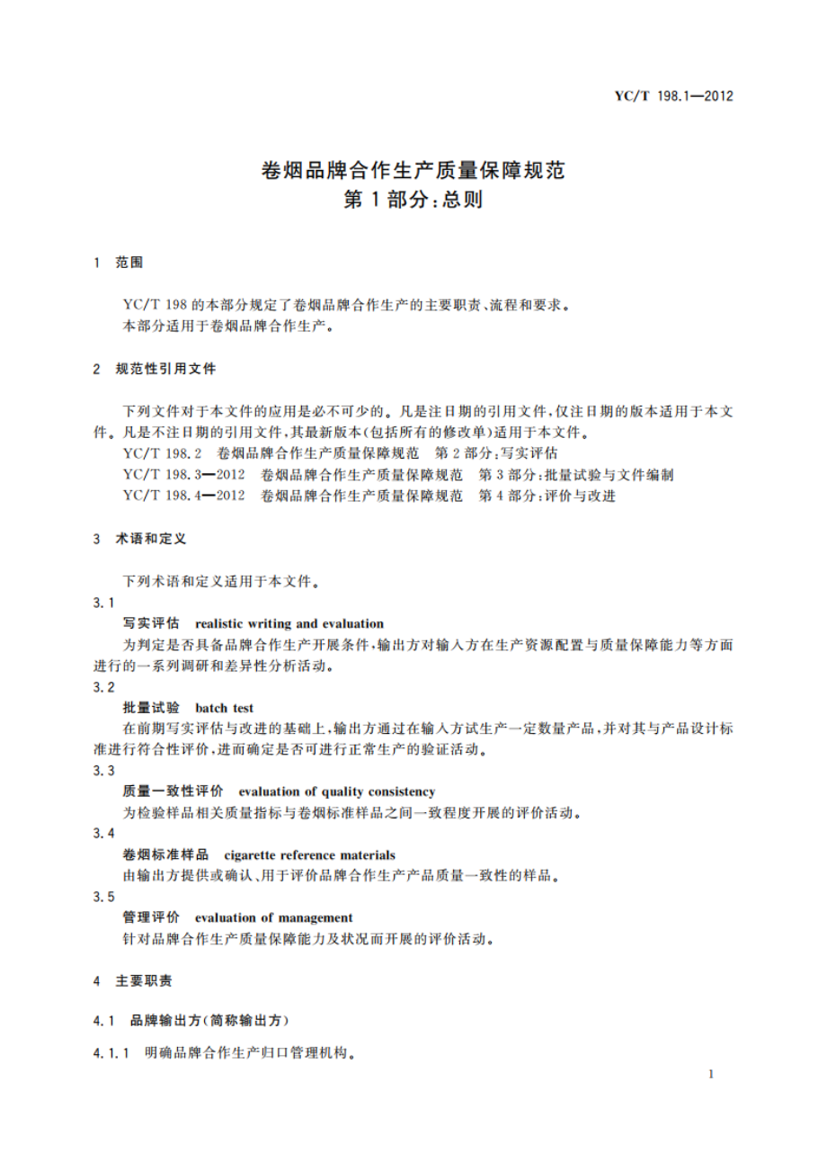 卷烟品牌合作生产质量保障规范 第1部分：总则 YCT 198.1-2012.pdf_第3页