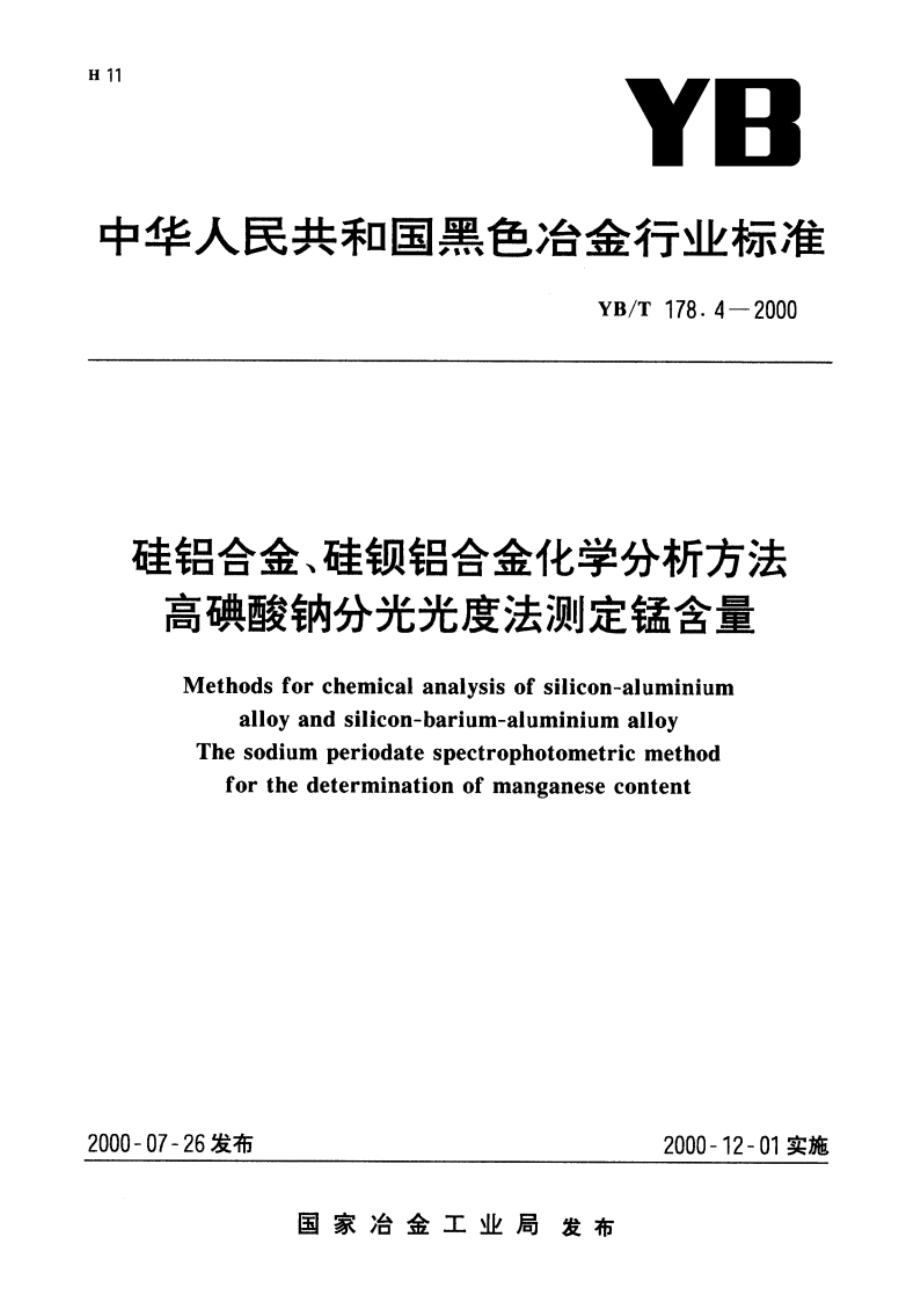 硅铝合金、硅钡铝合金化学分析方法高碘酸钠分光光度法测定锰含量 YBT 178.4-2000.pdf_第1页