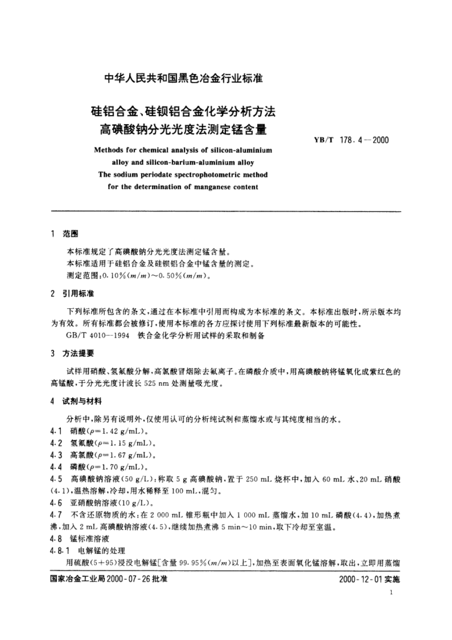 硅铝合金、硅钡铝合金化学分析方法高碘酸钠分光光度法测定锰含量 YBT 178.4-2000.pdf_第3页