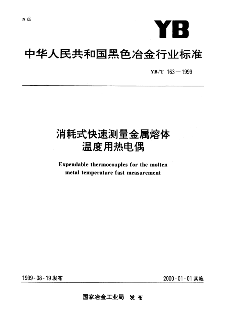 消耗式快速测量金属熔体温度用热电偶 YBT 163-1999.pdf_第1页