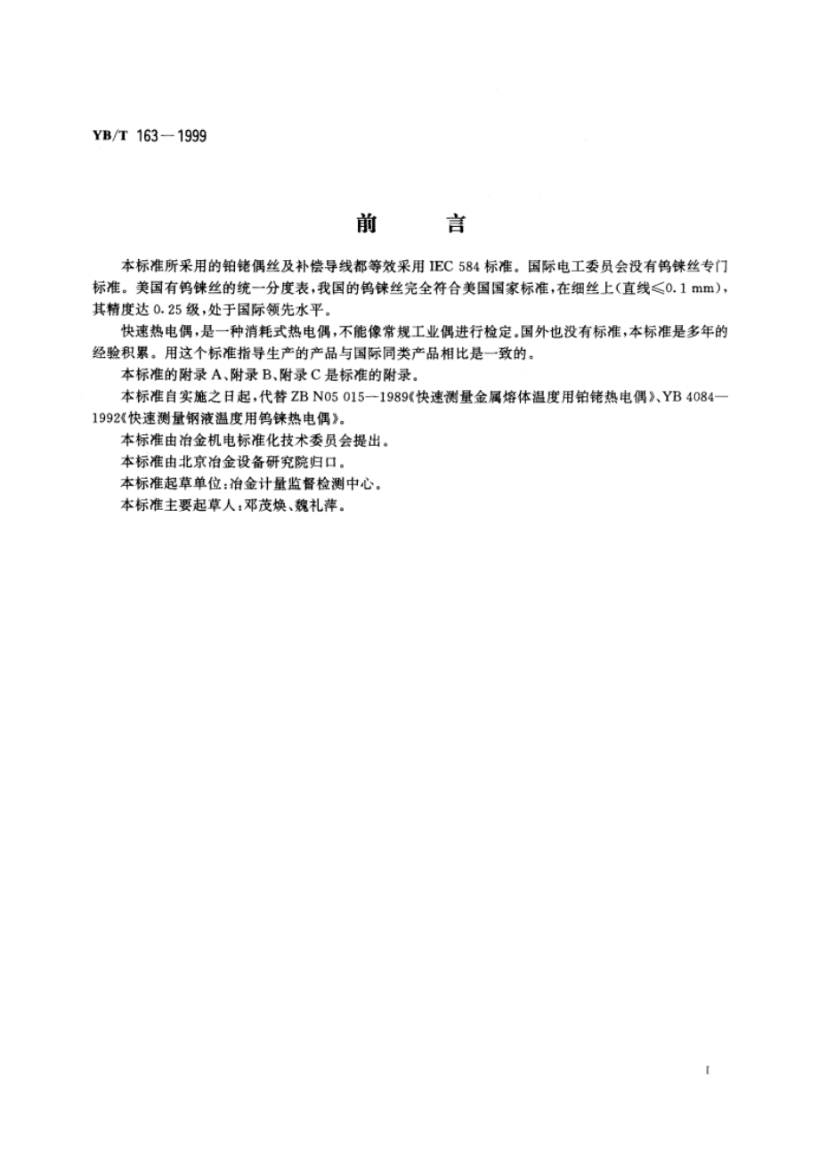 消耗式快速测量金属熔体温度用热电偶 YBT 163-1999.pdf_第2页