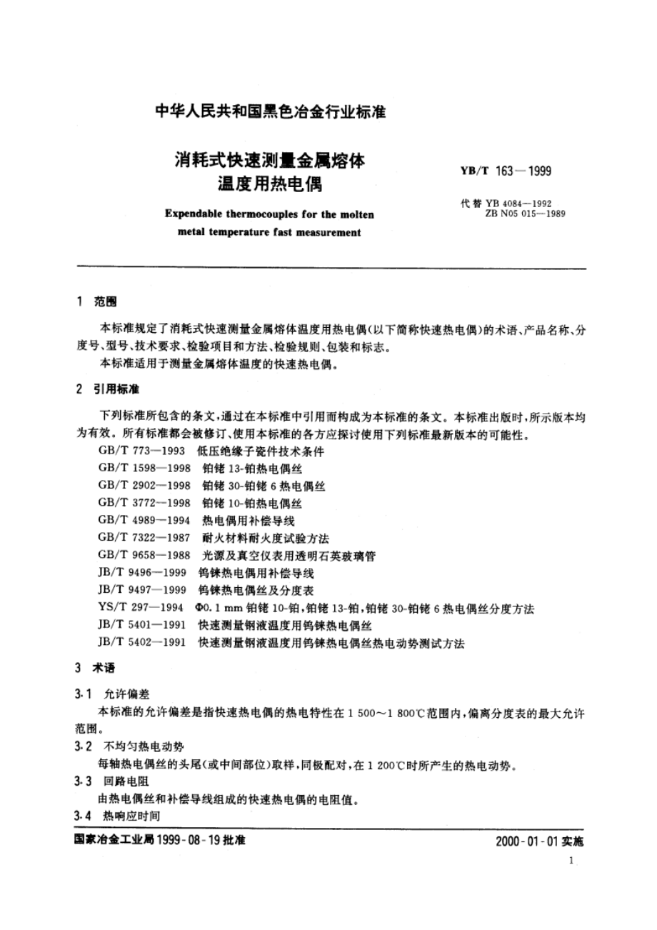 消耗式快速测量金属熔体温度用热电偶 YBT 163-1999.pdf_第3页