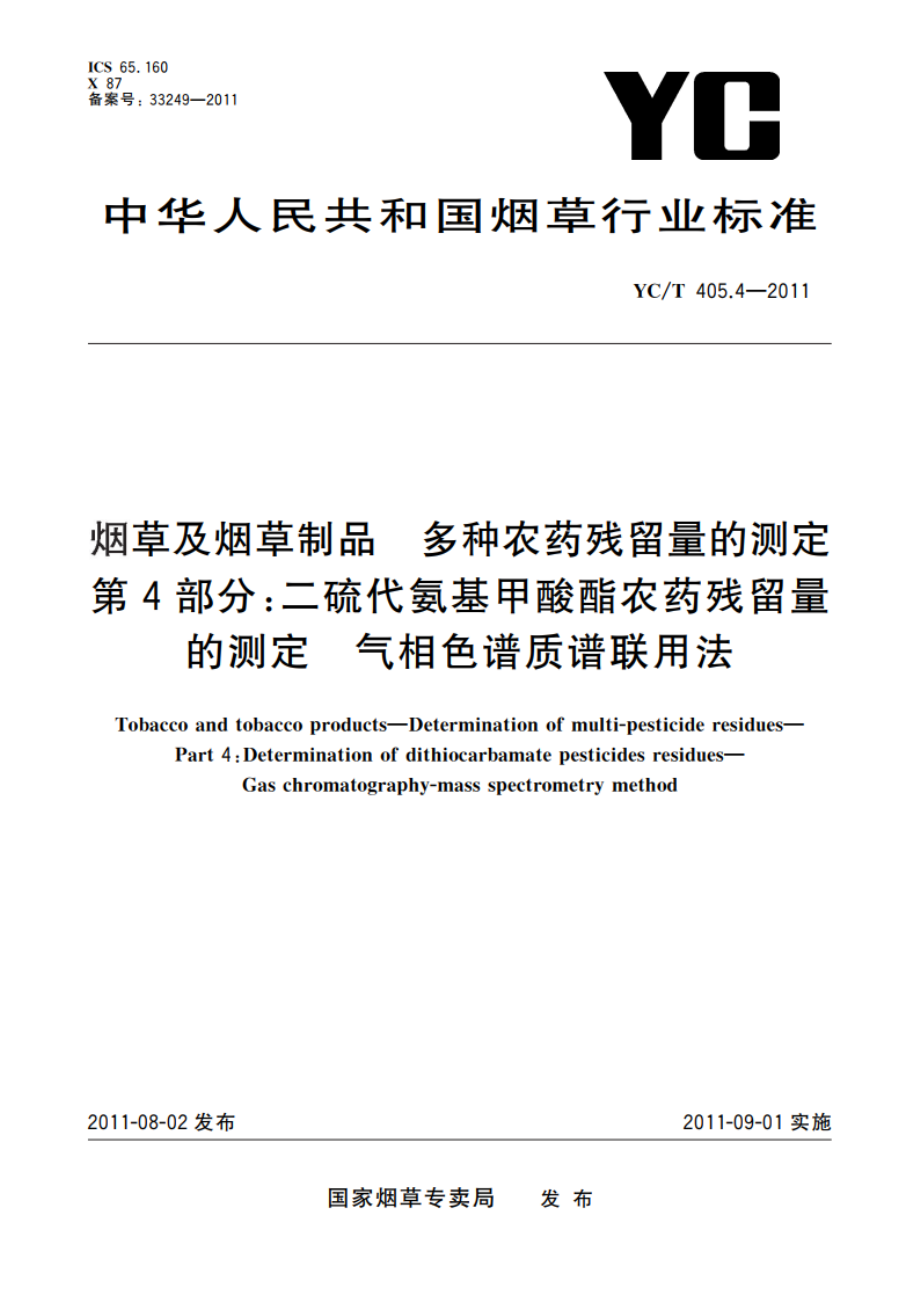 烟草及烟草制品 多种农药残留量的测定 第4部分：二硫代氨基甲酸酯农药残留量的测定 气相色谱质谱联用法 YCT 405.4-2011.pdf_第1页