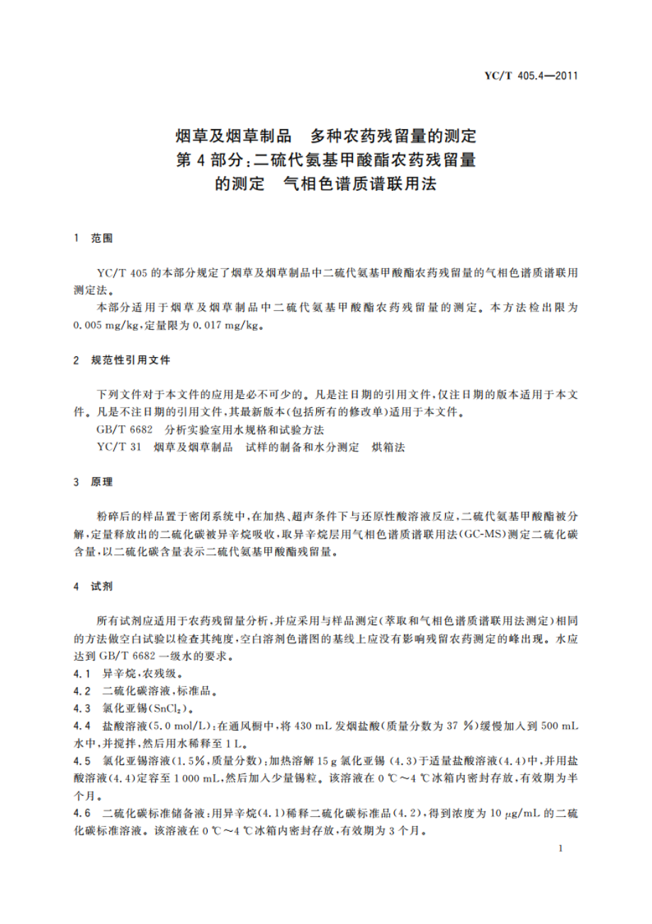 烟草及烟草制品 多种农药残留量的测定 第4部分：二硫代氨基甲酸酯农药残留量的测定 气相色谱质谱联用法 YCT 405.4-2011.pdf_第3页