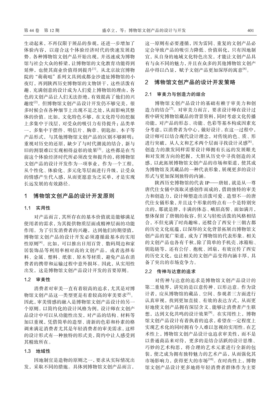 博物馆文创产品的设计与开发_盛卓立.pdf_第2页