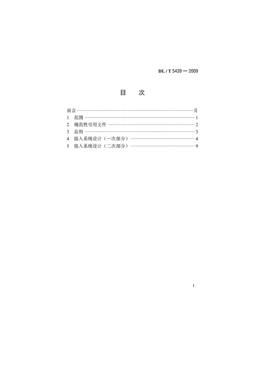 大型水、火电厂接入系统设计内容深度规定 DLT 5439-2009.pdf_第2页