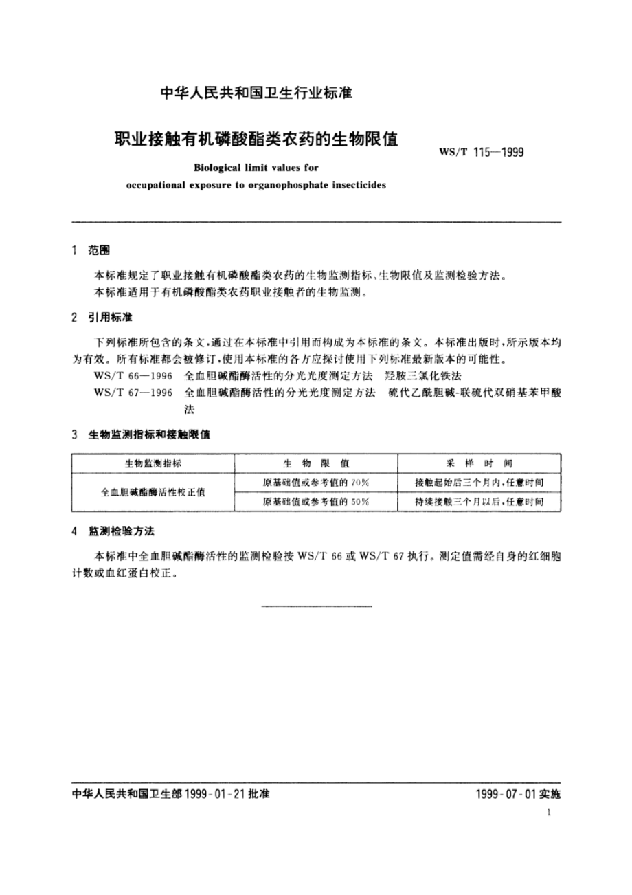 职业接触有机磷酸酯类农药的生物限值 WST 115-1999.pdf_第3页