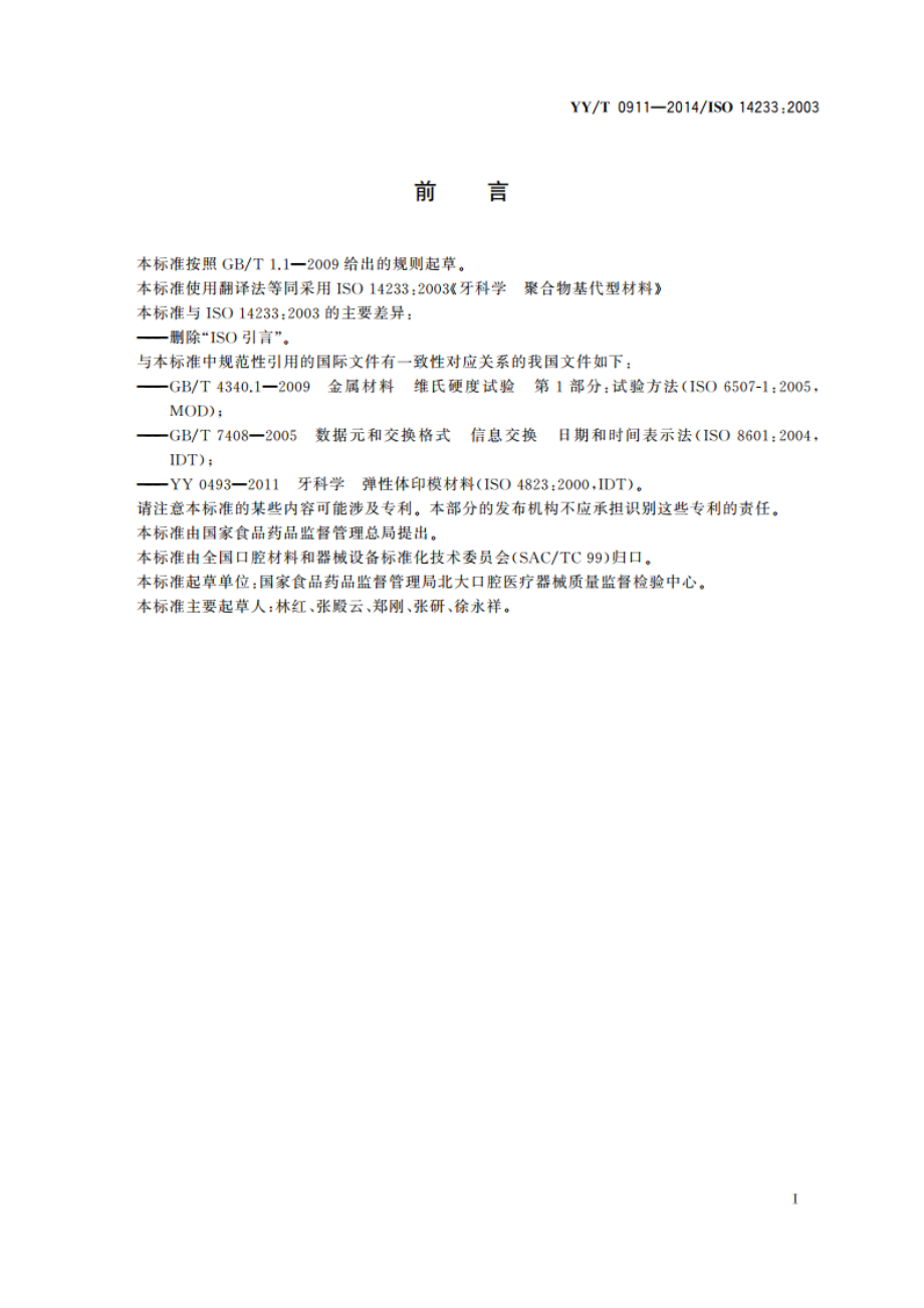 牙科学 聚合物基代型材料 YYT 0911-2014.pdf_第2页