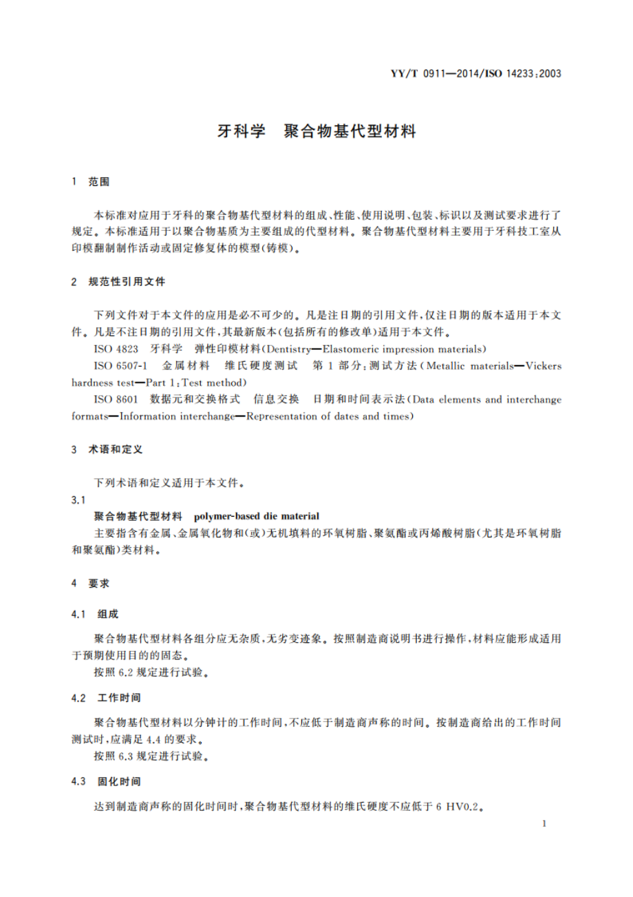 牙科学 聚合物基代型材料 YYT 0911-2014.pdf_第3页