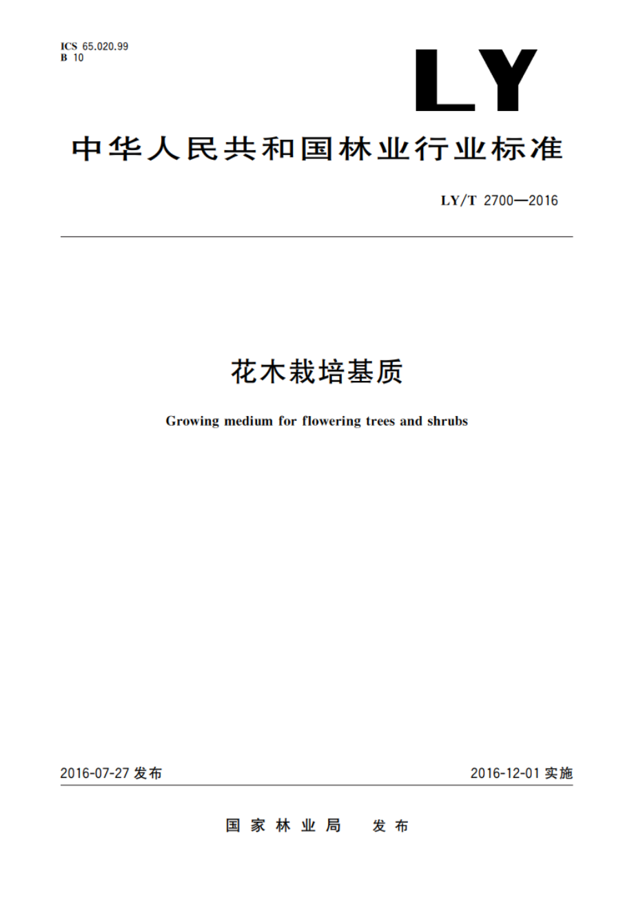 花木栽培基质 LYT 2700-2016.pdf_第1页