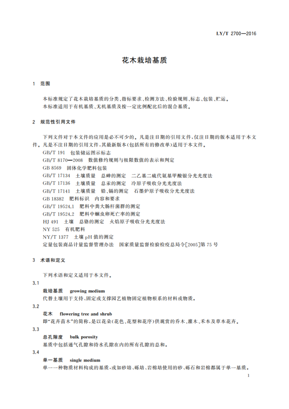 花木栽培基质 LYT 2700-2016.pdf_第3页