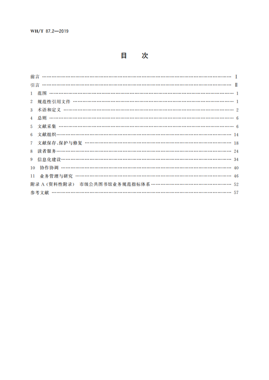 公共图书馆业务规范 第2部分：市级公共图书馆 WHT 87.2-2019.pdf_第2页