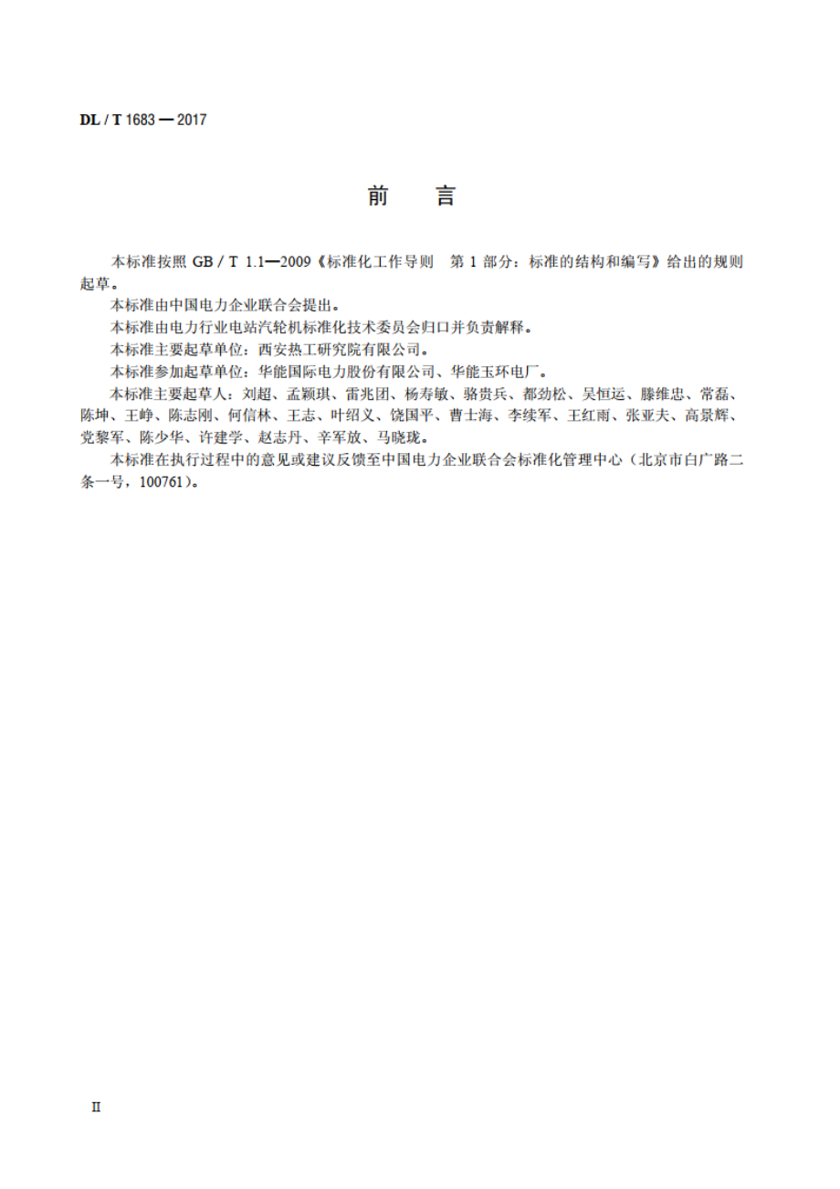 1000MW等级超超临界机组运行导则 DLT 1683-2017.pdf_第3页