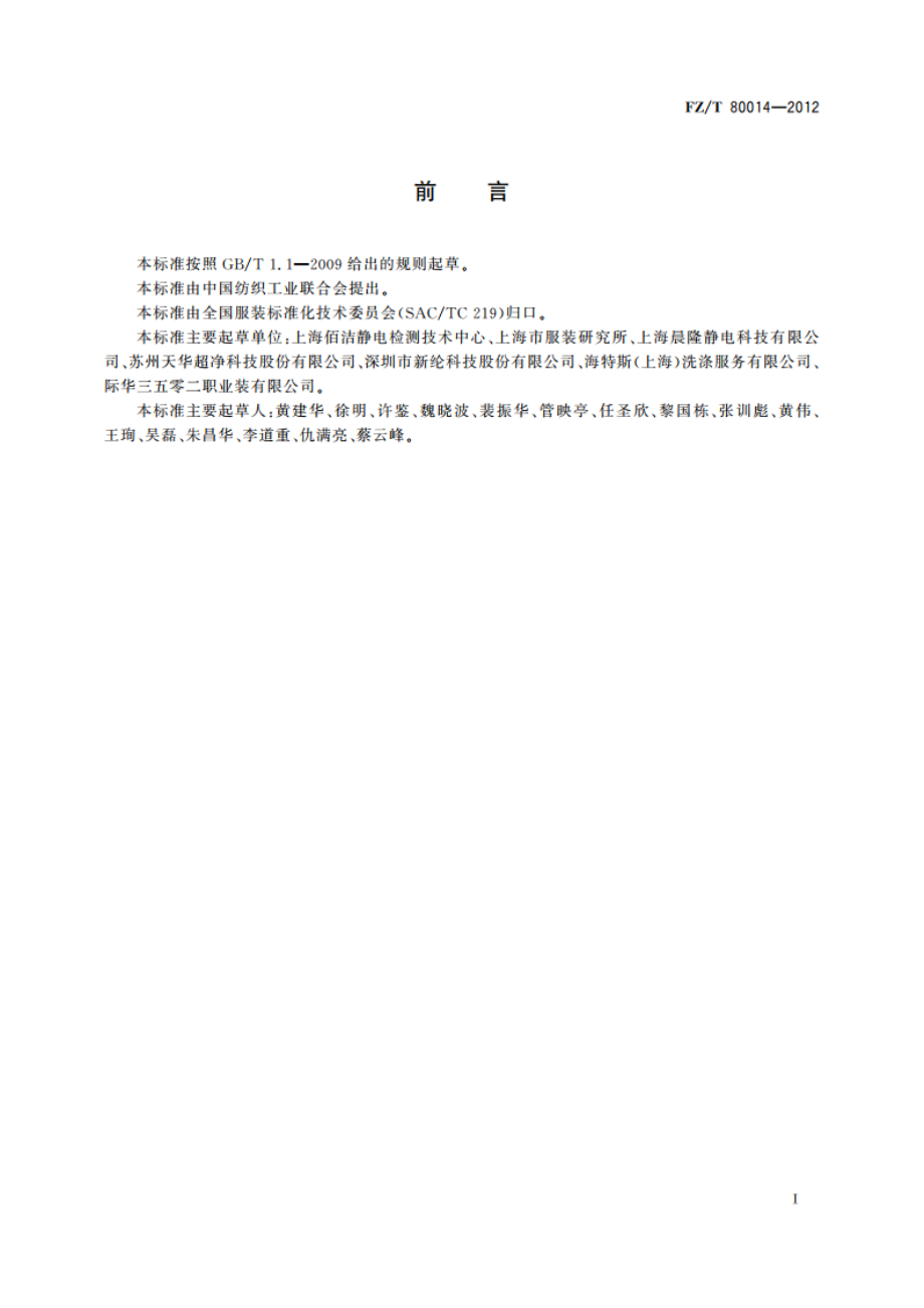 洁净室服装 通用技术规范 FZT 80014-2012.pdf_第2页