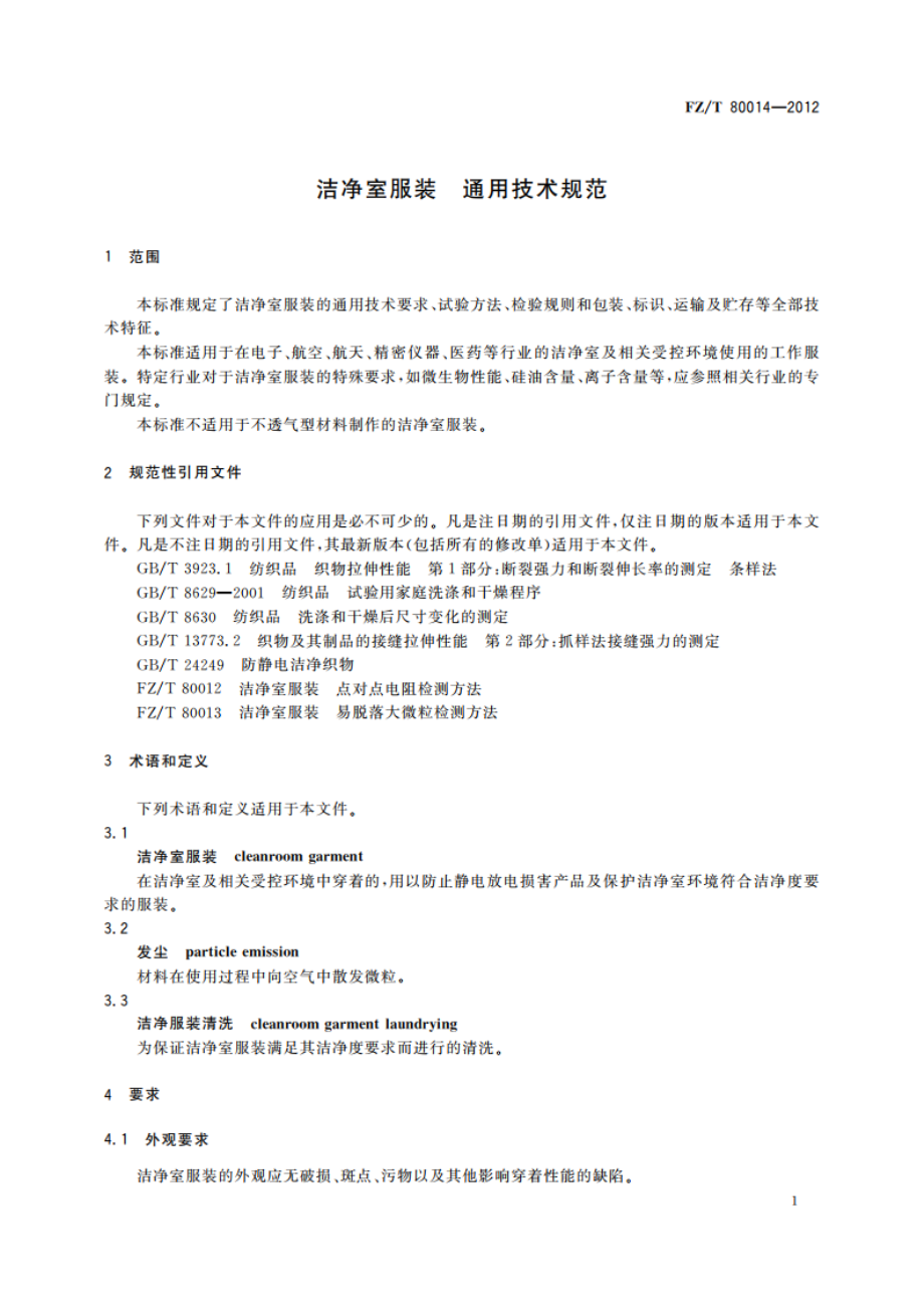 洁净室服装 通用技术规范 FZT 80014-2012.pdf_第3页