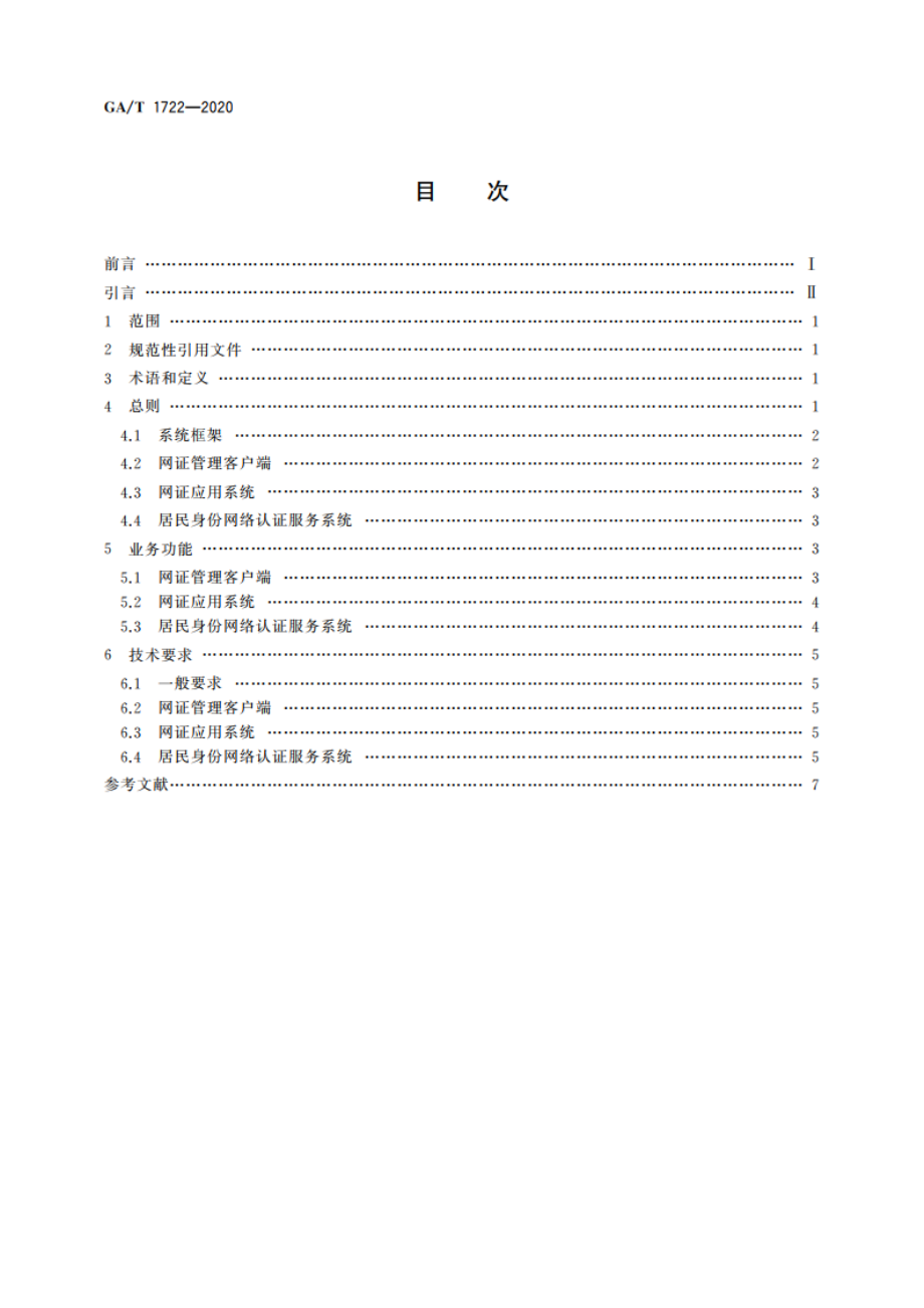 居民身份网络认证 整体技术框架 GAT 1722-2020.pdf_第2页