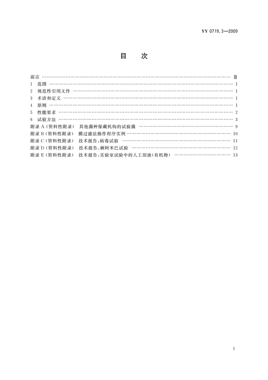 眼科光学 接触镜护理产品 第3部分：微生物要求和试验方法及接触镜护理系统 YYT 0719.3-2009.pdf_第2页