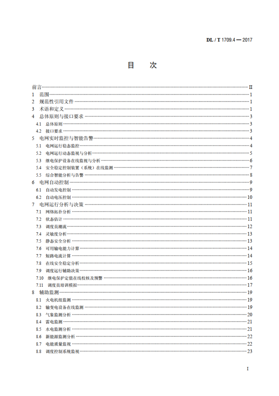 智能电网调度控制系统技术规范 第4部分：实时监控与预警 DLT 1709.4-2017.pdf_第2页