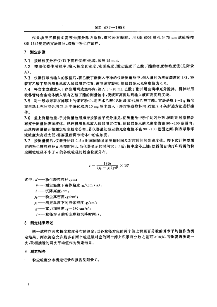 煤矿粉尘粒度分布测定方法(质量法) MT 422-1996.pdf_第3页