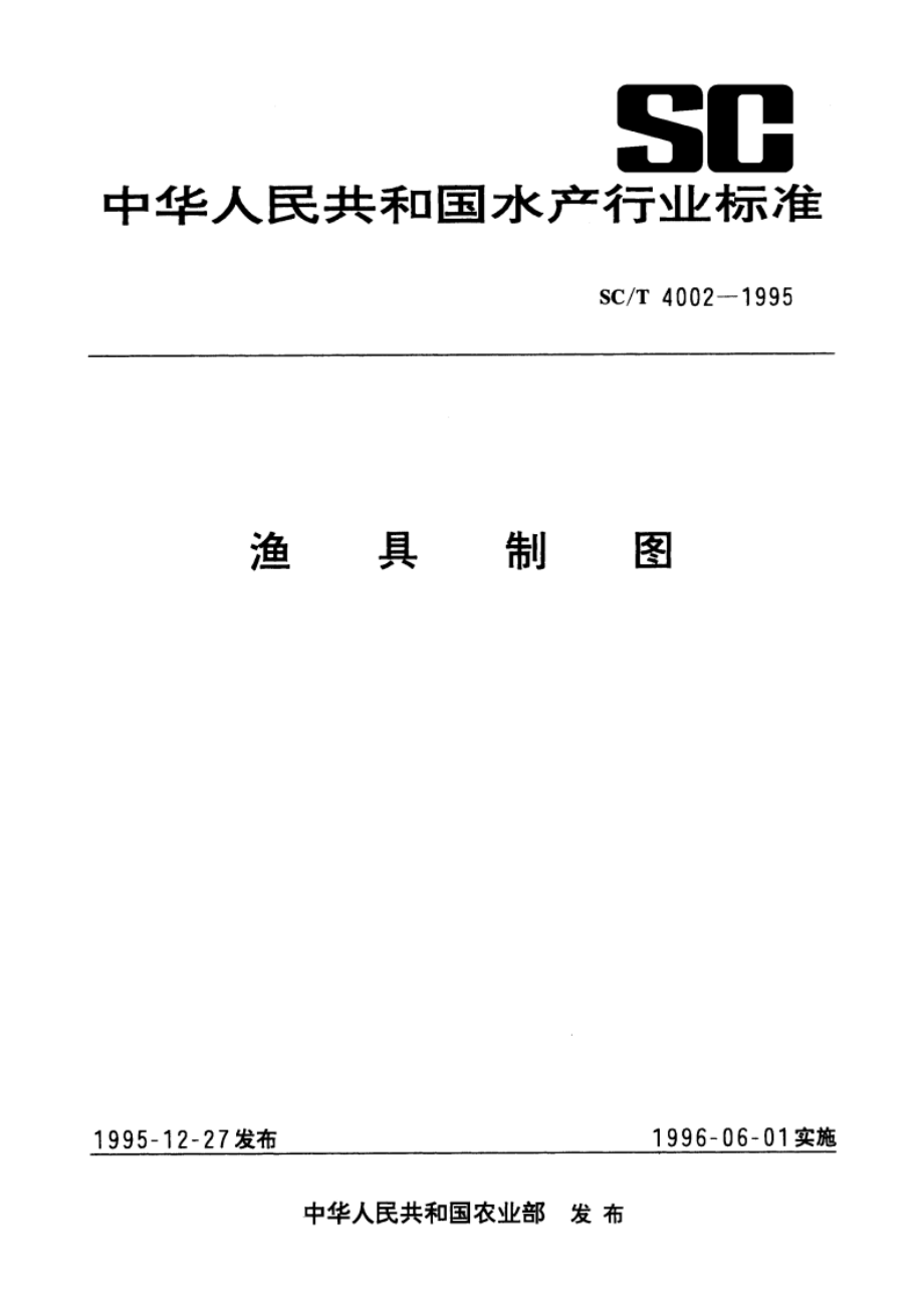 渔具制图 SCT 4002-1995.pdf_第1页