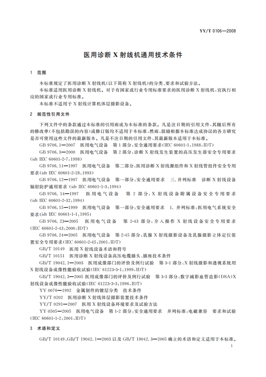 医用诊断X射线机通用技术条件 YYT 0106-2008.pdf_第3页