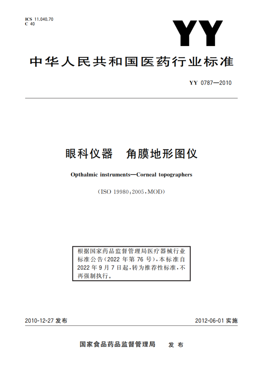 眼科仪器 角膜地形图仪 YYT 0787-2010.pdf_第1页