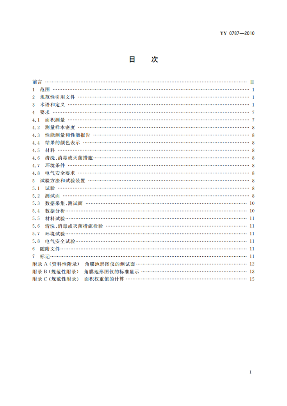 眼科仪器 角膜地形图仪 YYT 0787-2010.pdf_第2页