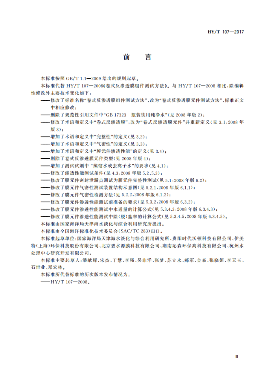 卷式反渗透膜元件测试方法 HYT 107-2017.pdf_第3页