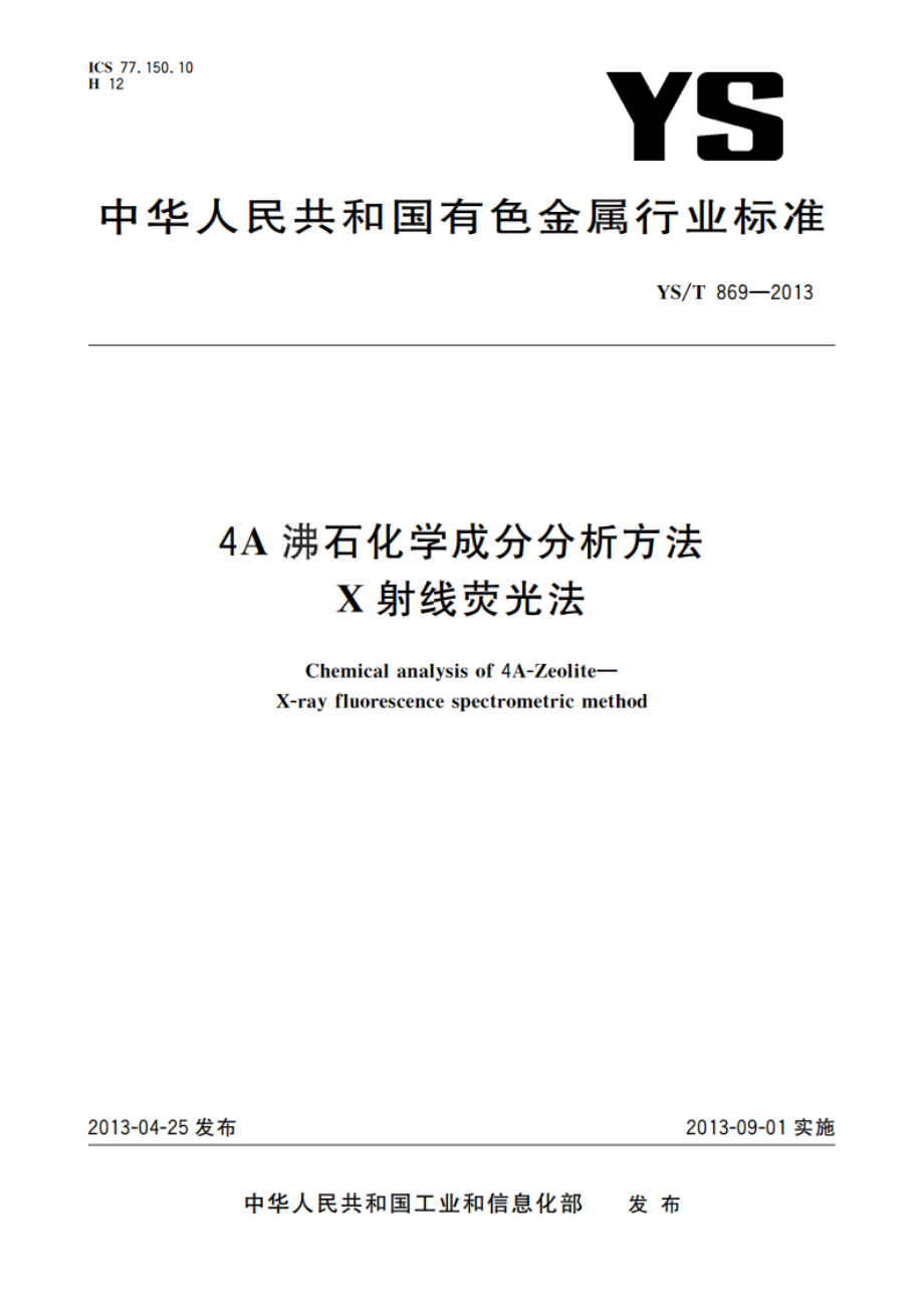 4A沸石化学成分分析方法 X射线荧光法 YST 869-2013.pdf_第1页